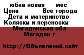 Monnalisa юбка новая 0-6 мес › Цена ­ 1 500 - Все города Дети и материнство » Коляски и переноски   . Магаданская обл.,Магадан г.